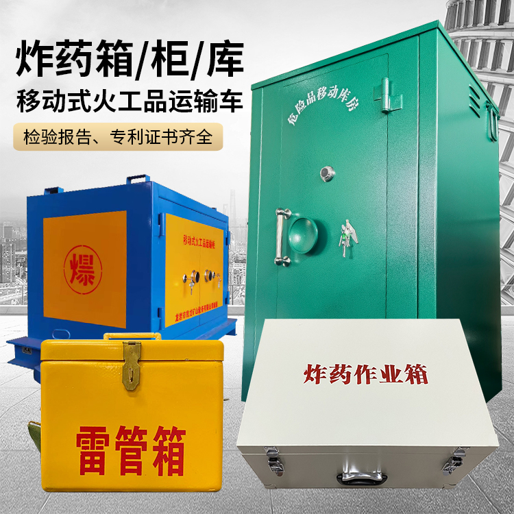 富平易爆品存放柜 炸药柜 凯龙火工品存放柜型号解析与核心功能
