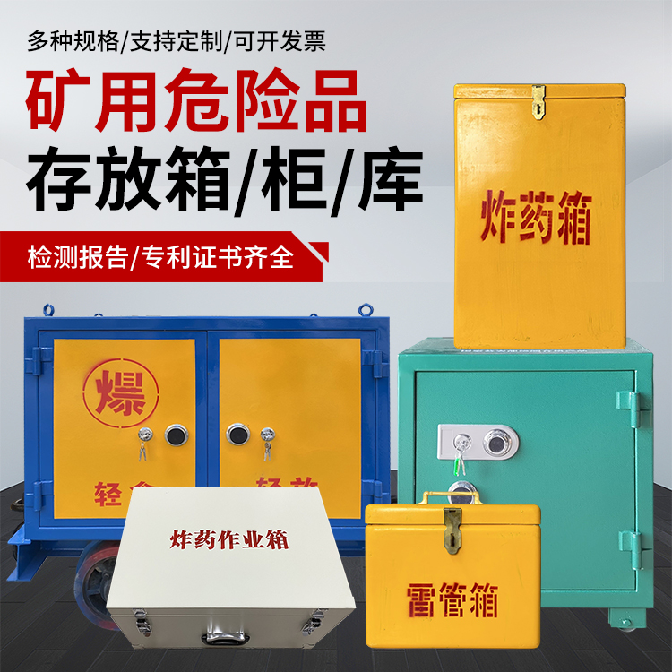 富平爆破作业安全关键：为何必须配备专业危险品存放箱